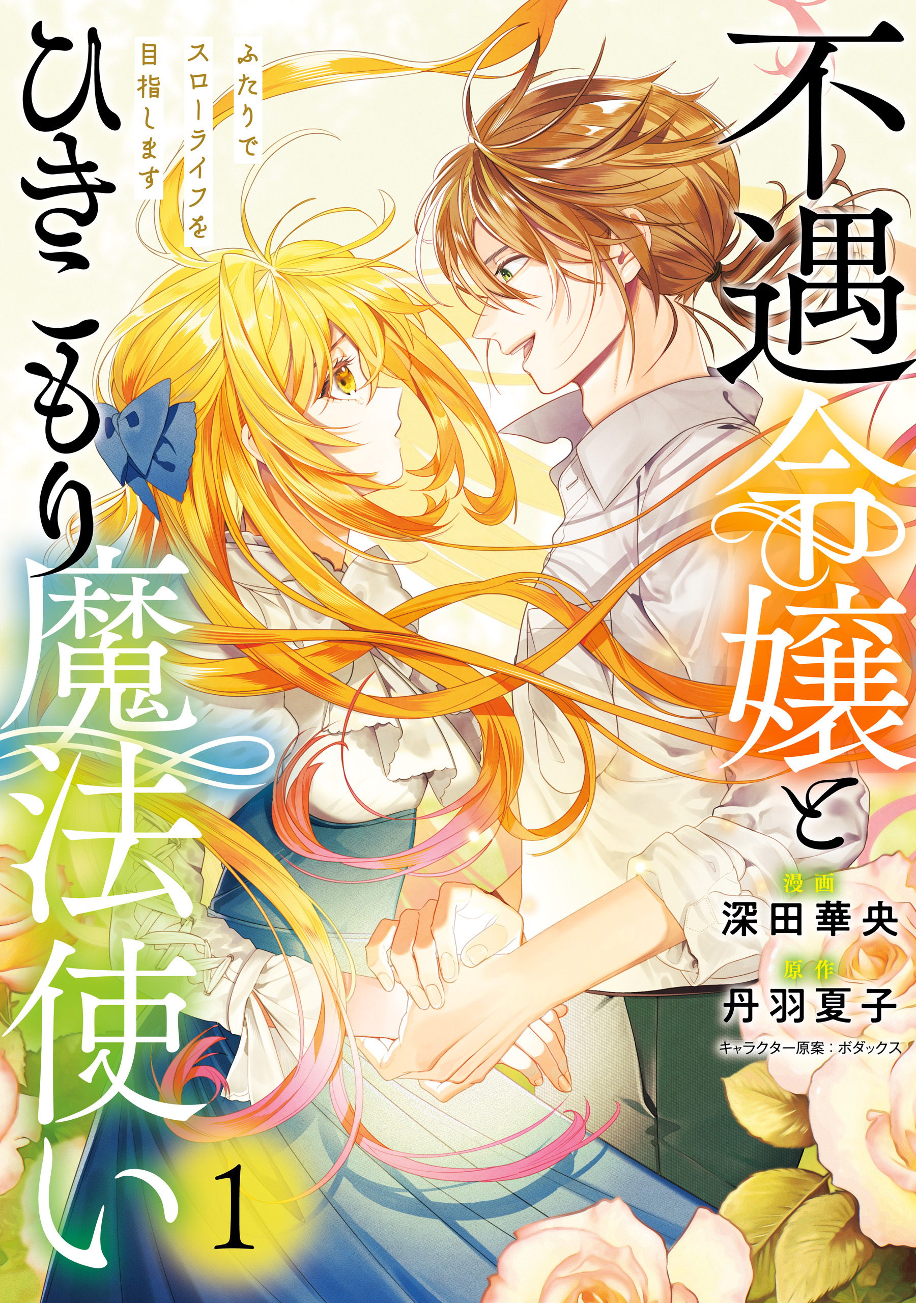 不遇令嬢とひきこもり魔法使い　ふたりでスローライフを目指します　1【期間限定 無料お試し版】