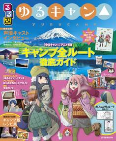 るるぶ ゆるキャン△