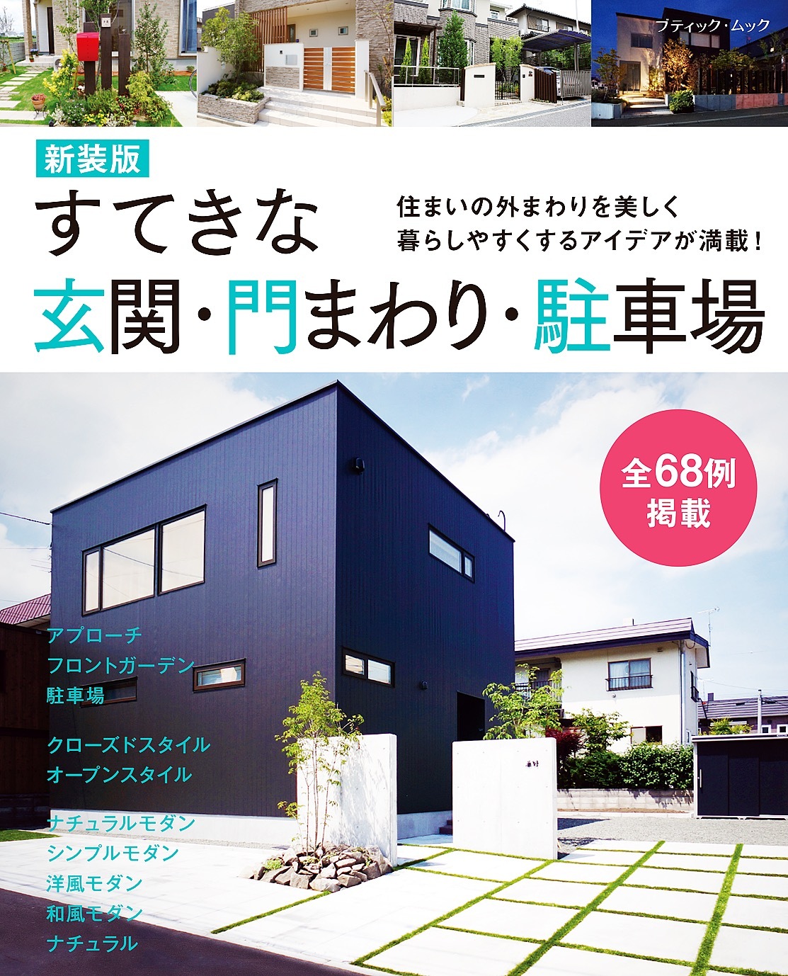 すてきな玄関・門まわり・駐車場 新装版