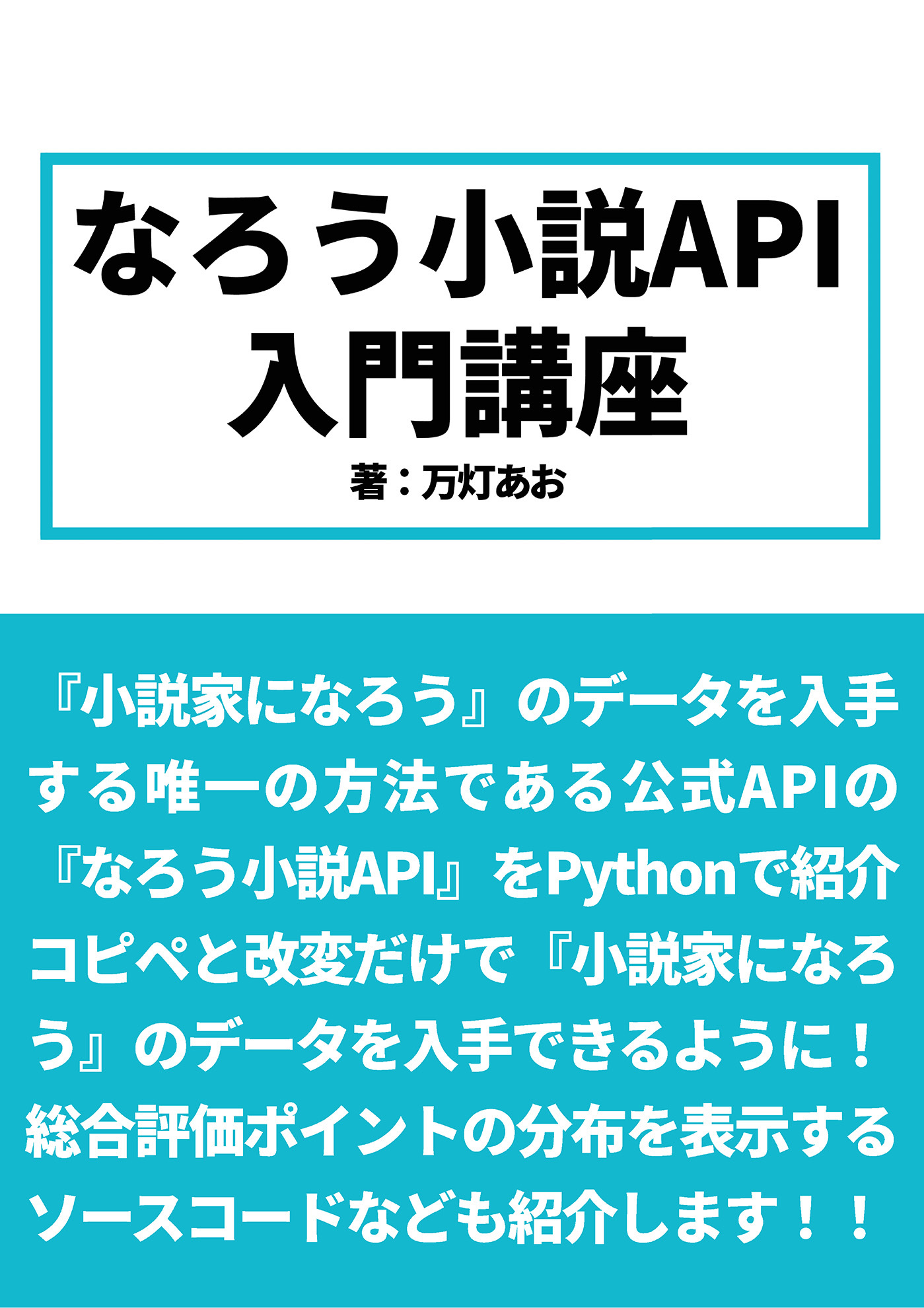 なろう小説API入門講座