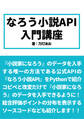 なろう小説API入門講座