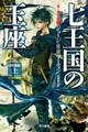 氷と炎の歌1 七王国の玉座〔改訂新版〕(上)