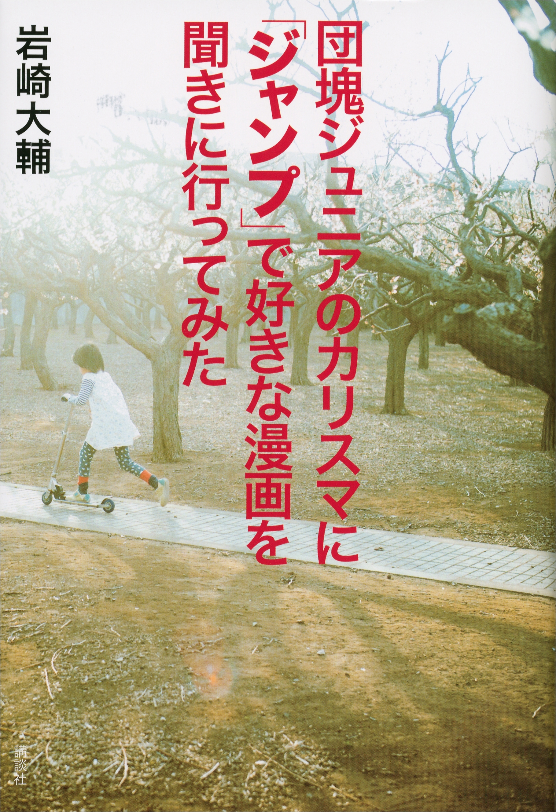 団塊ジュニアのカリスマに「ジャンプ」で好きな漫画を聞きに行ってみた