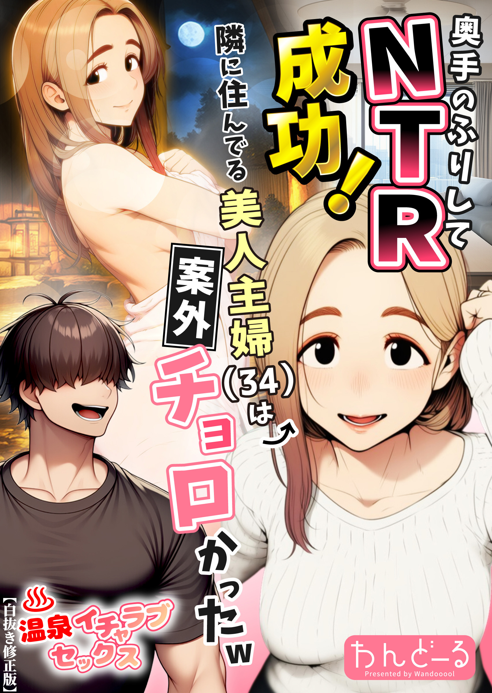 奥手のふりしてNTR成功！隣に住んでる美人主婦（34）は案外チョロかったw【白抜き修正版】