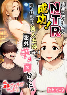 奥手のふりしてNTR成功!隣に住んでる美人主婦(34)は案外チョロかったw【白抜き修正版】