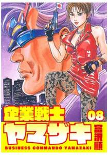 企業戦士yamazaki 8 無料 試し読みなら Amebaマンガ 旧 読書のお時間です 企業戦士yamazaki 8 無料 試し読みなら Amebaマンガ 旧 読書のお時間です