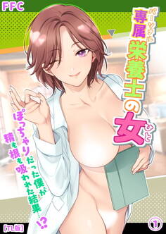 専属栄養士の女【TL版】(1)《Lovelicot》