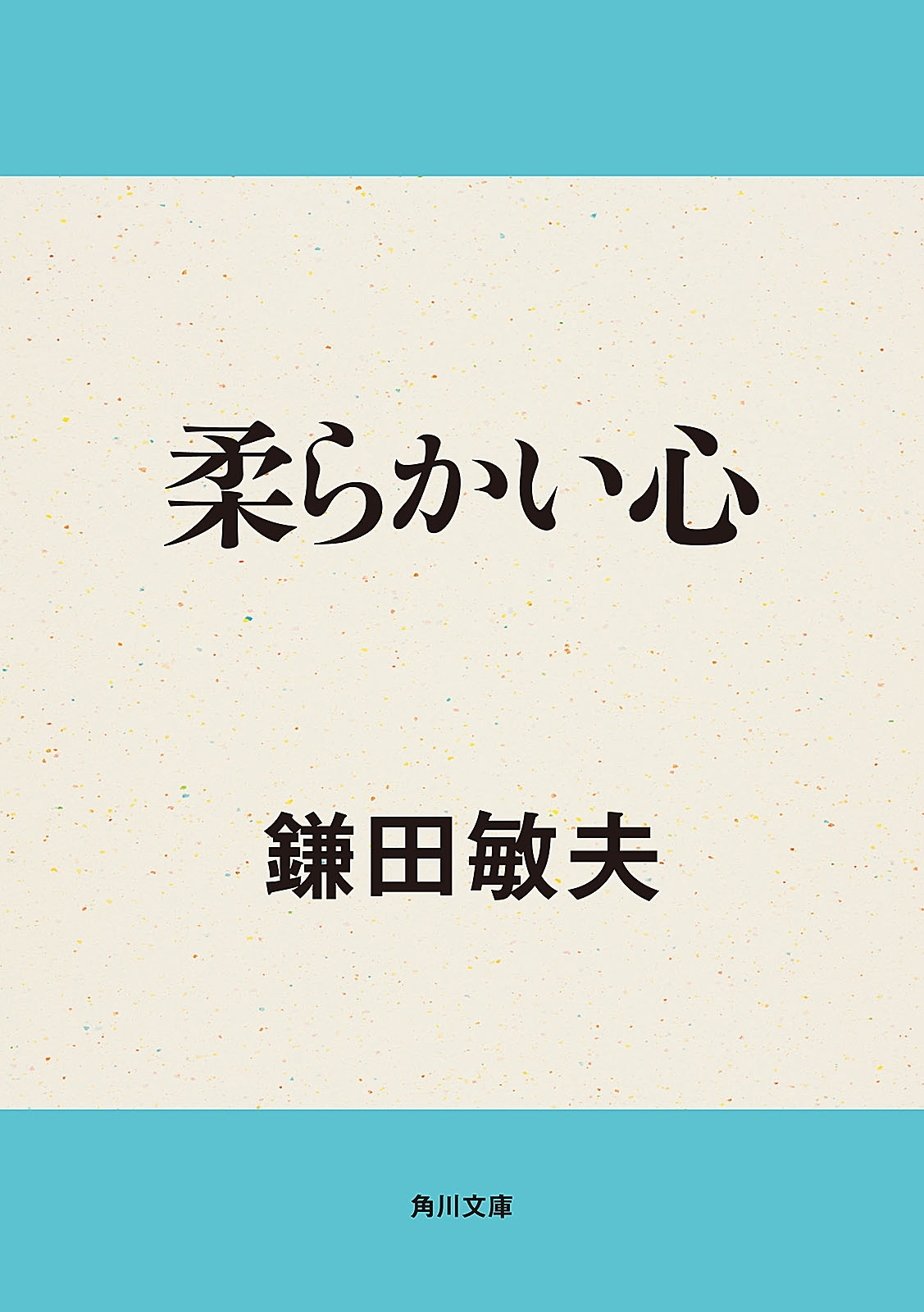 柔らかい心