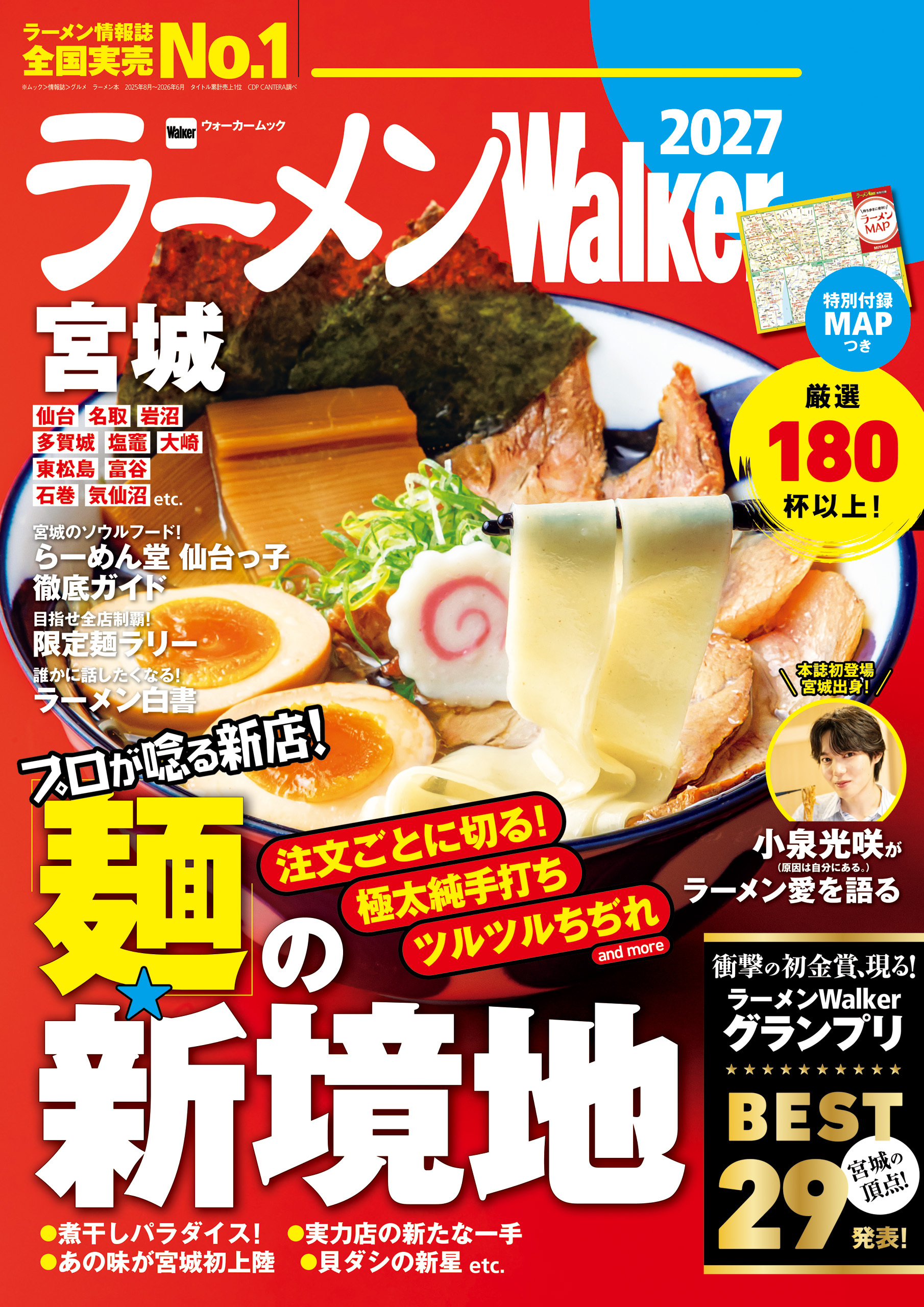 ラーメンWalker宮城2027