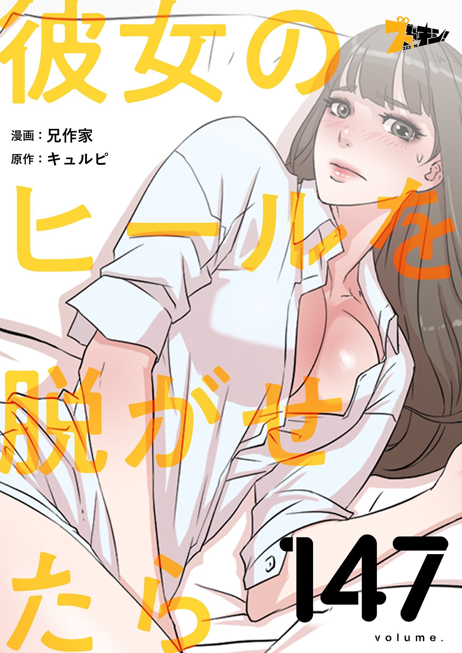 彼女のヒールを脱がせたら 147