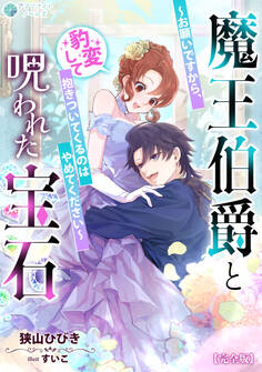 魔王伯爵と呪われた宝石~お願いですから、豹変して抱きついてくるのはやめてください~【完全版】