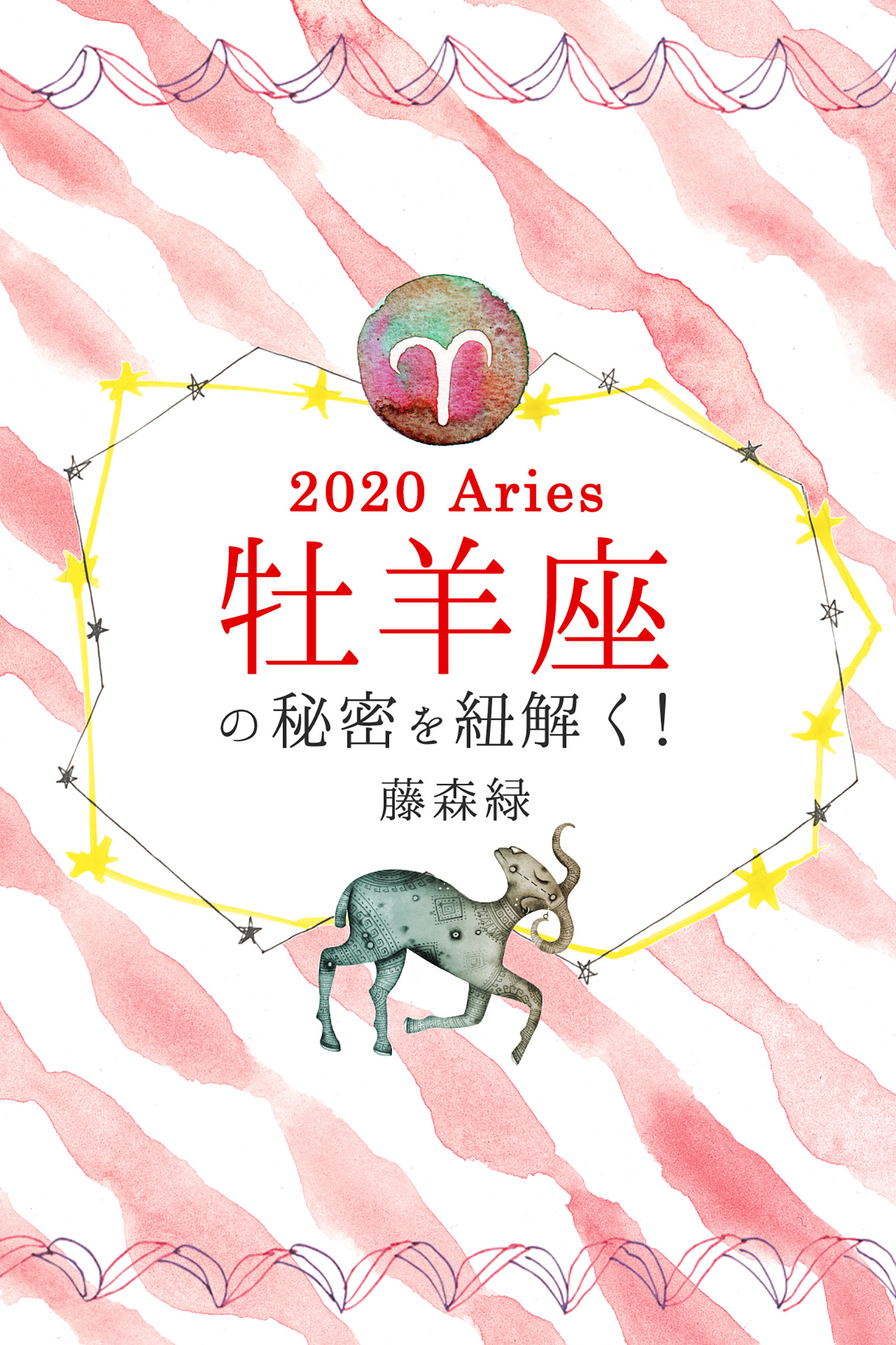 2020年の牡羊座の秘密を紐解く！