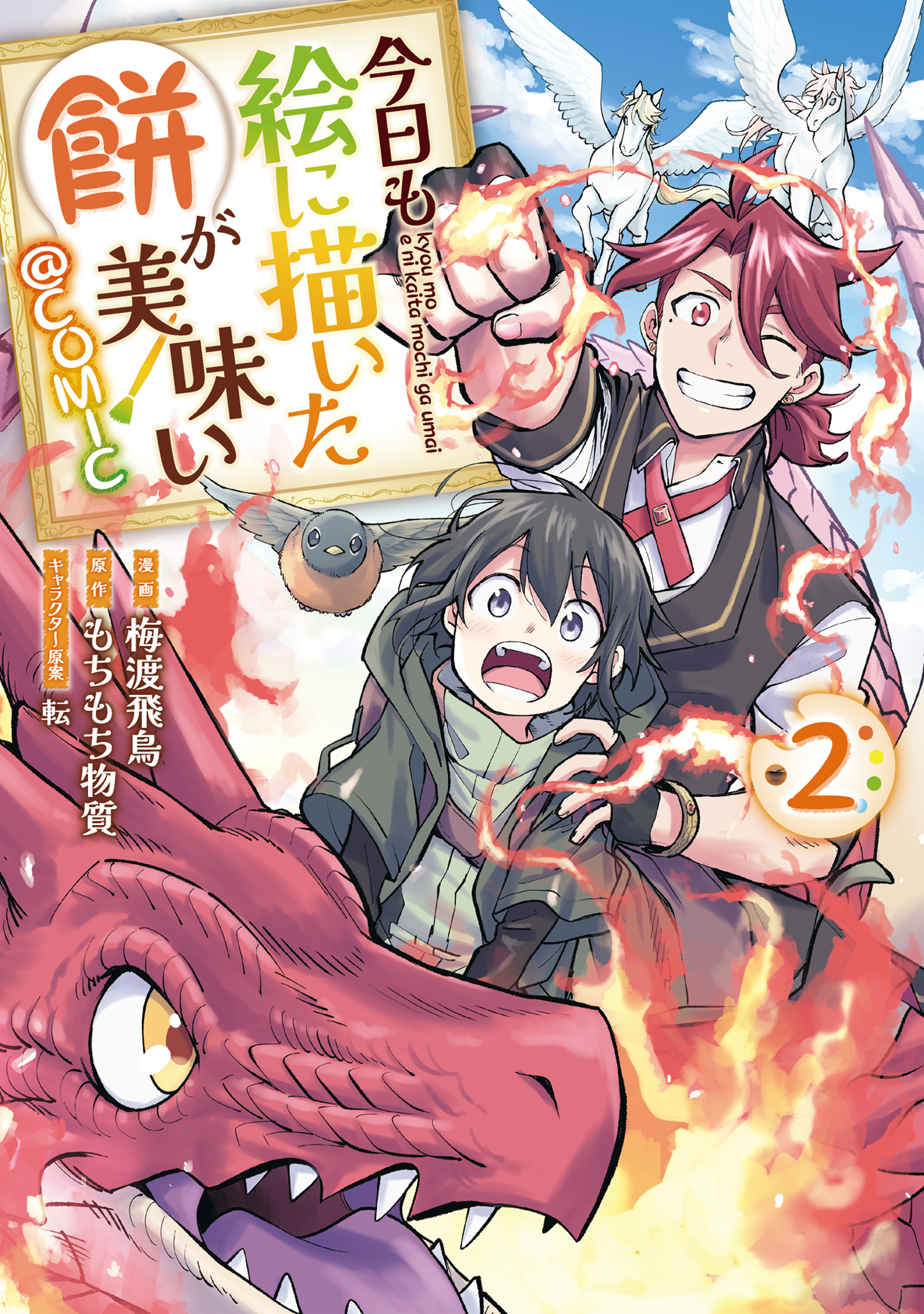 【期間限定　無料お試し版　閲覧期限2026年2月21日】今日も絵に描いた餅が美味い@COMIC 第2巻