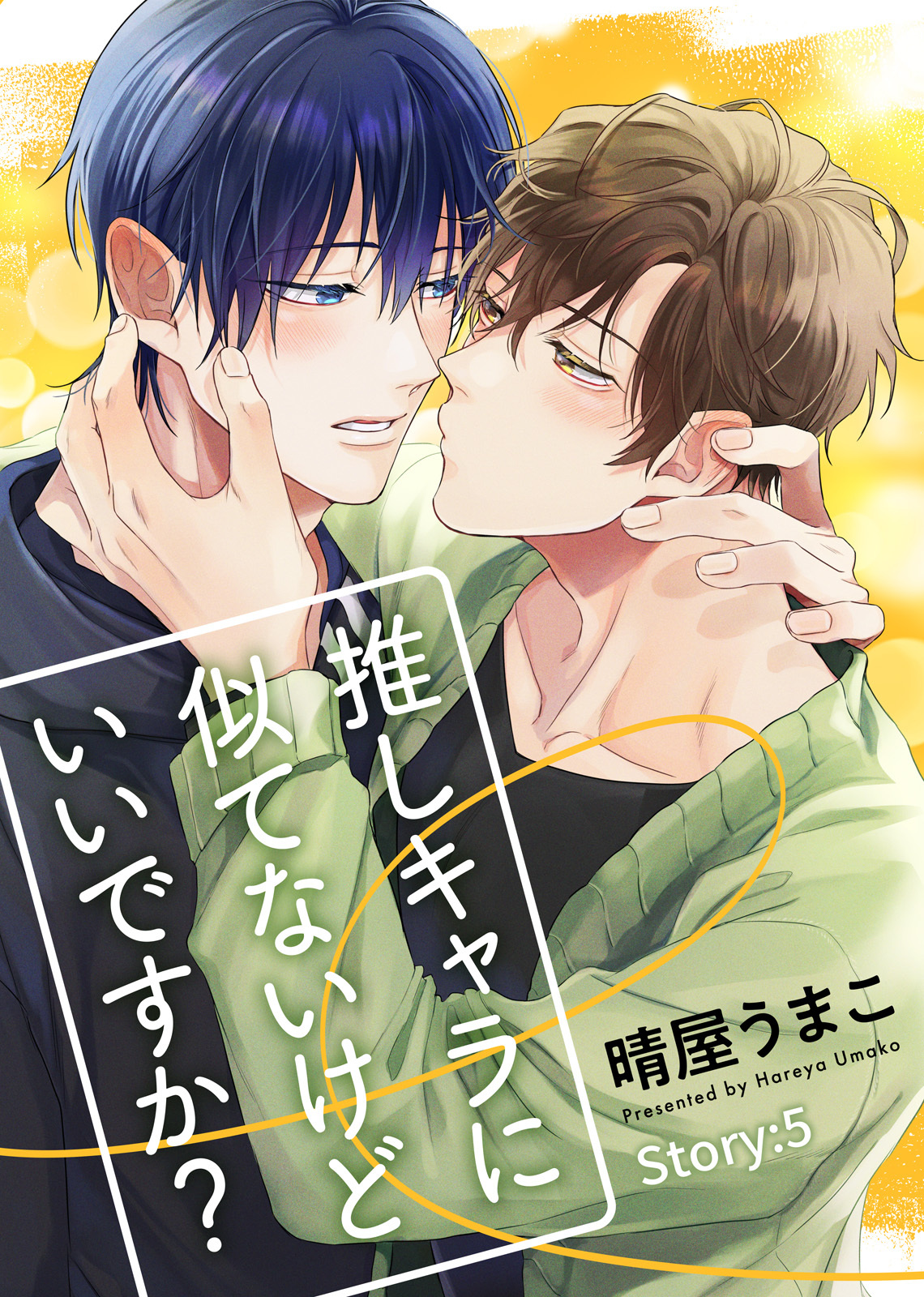 推しキャラに似てないけどいいですか？ Story:5