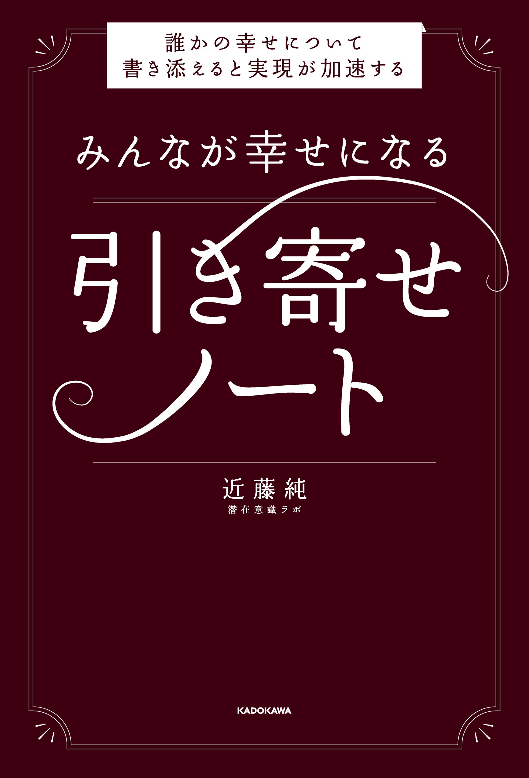 みんなが幸せになる引き寄せノート　誰かの幸せについて書き添えると実現が加速する