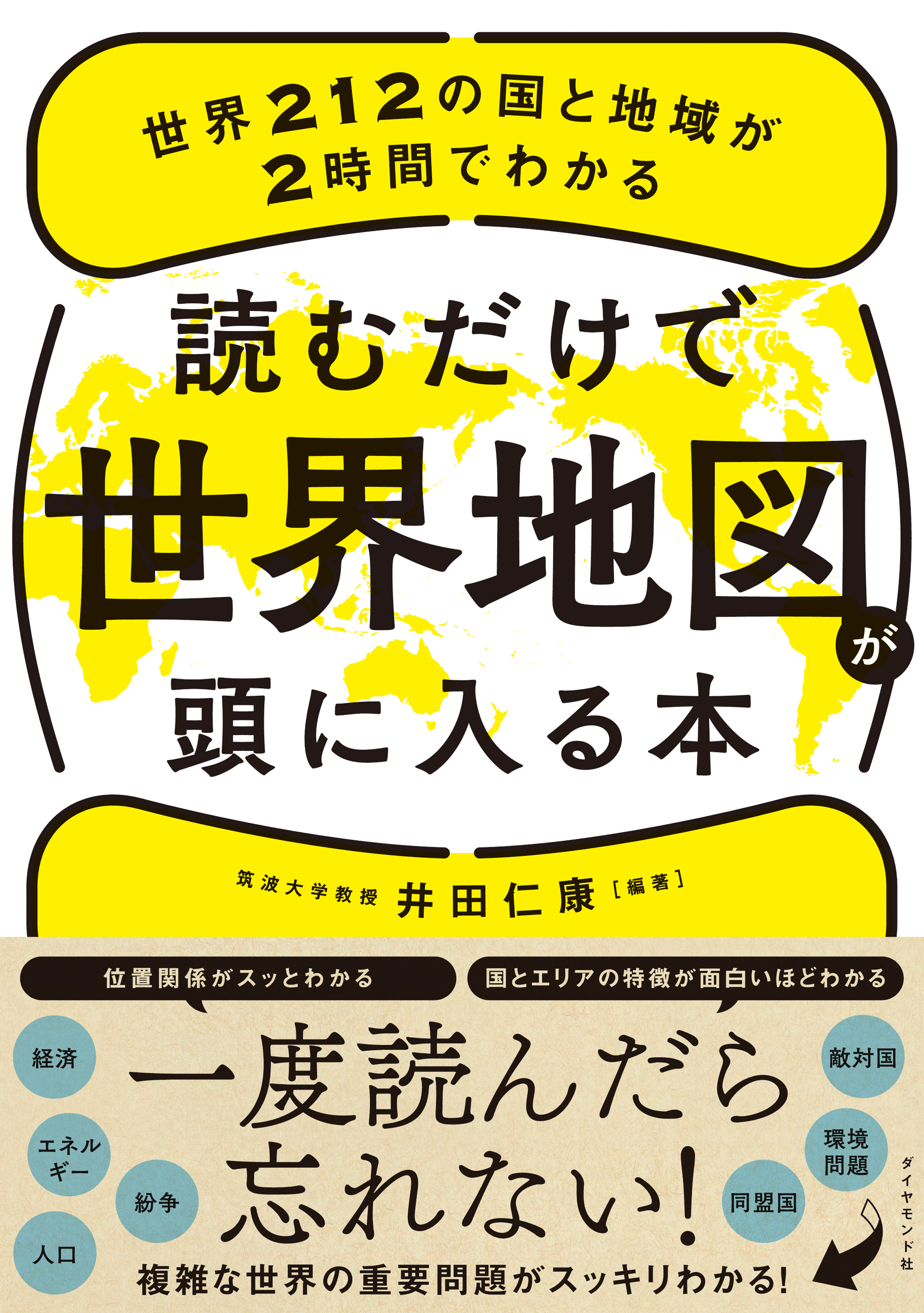 読むだけで世界地図が頭に入る本―――世界２１２の国と地域が２時間でわかる