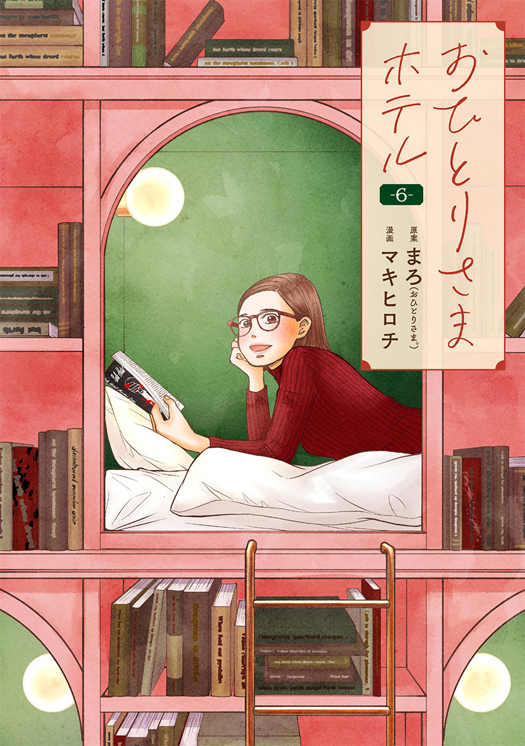 おひとりさまホテル　6巻