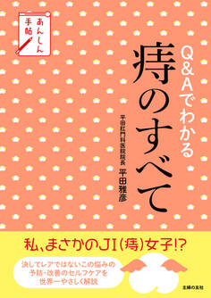 あんしん手帖 Q&Aでわかる痔のすべて