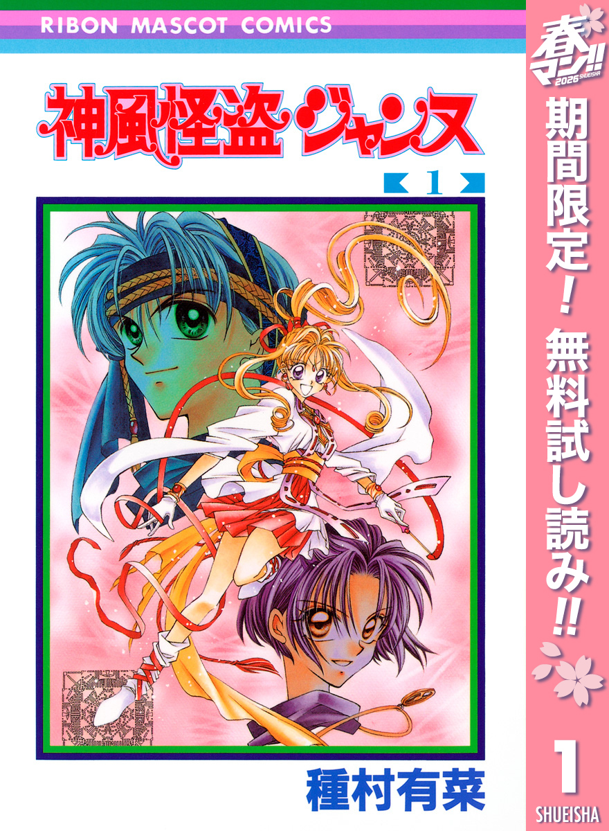神風怪盗ジャンヌ カラー版【期間限定無料】 1