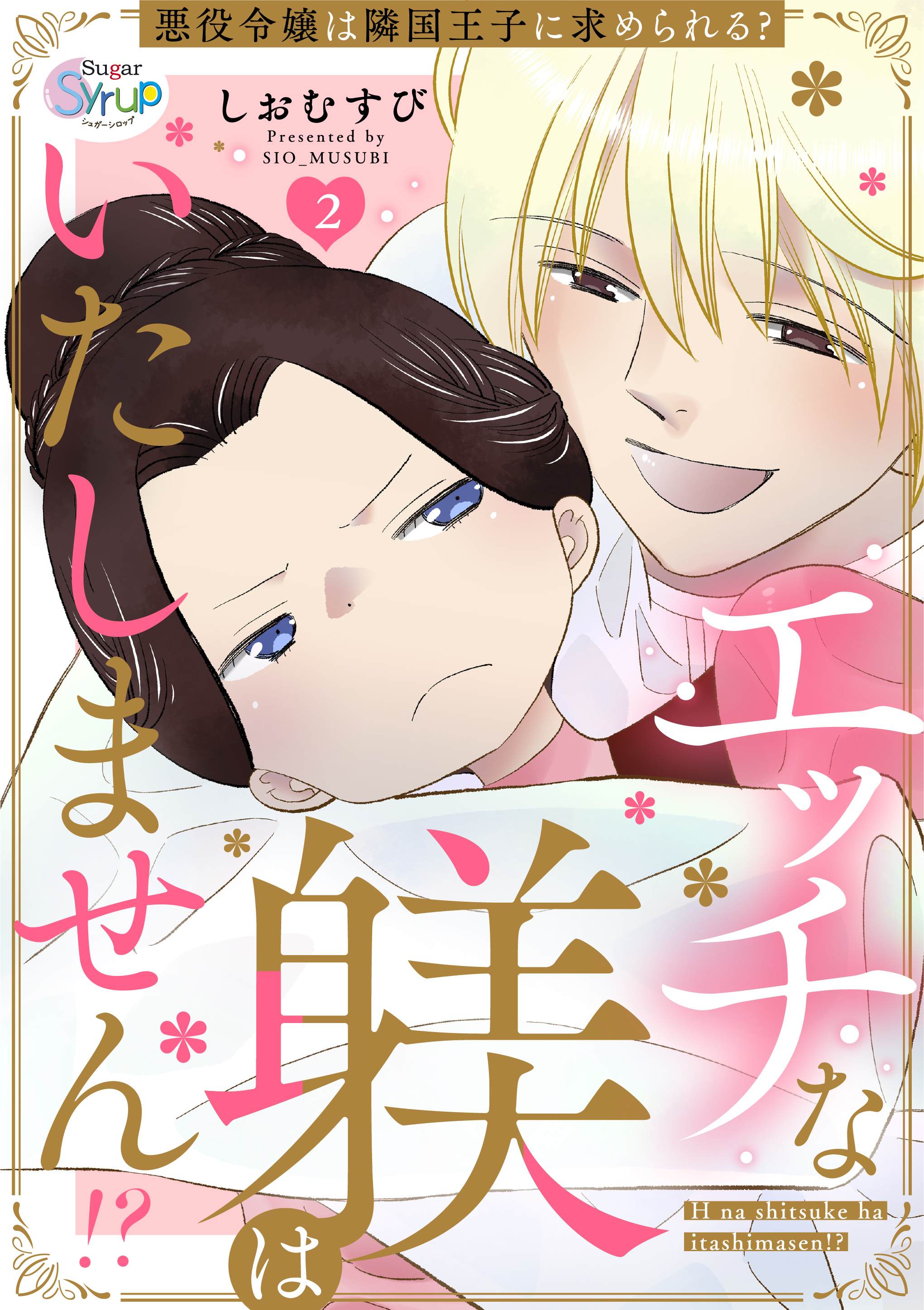 エッチな躾はいたしません!? 悪役令嬢は隣国王子に求められる？　act.2