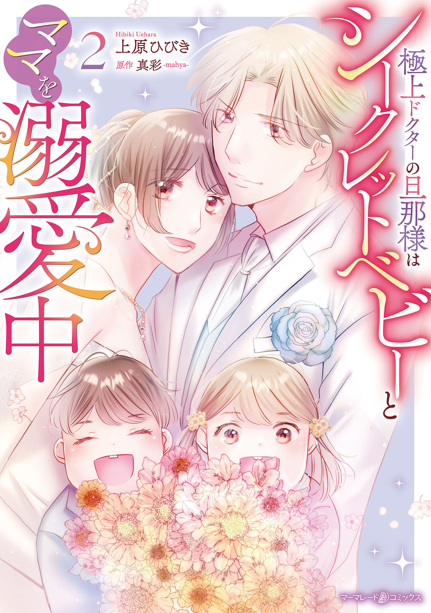 極上ドクターの旦那様はシークレットベビーとママを溺愛中2