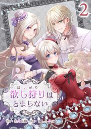 欲し狩りはとまらない2