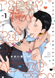 ティプシー ピンキー アディクション(1)