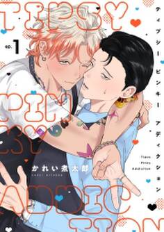 ティプシー ピンキー アディクション(1)