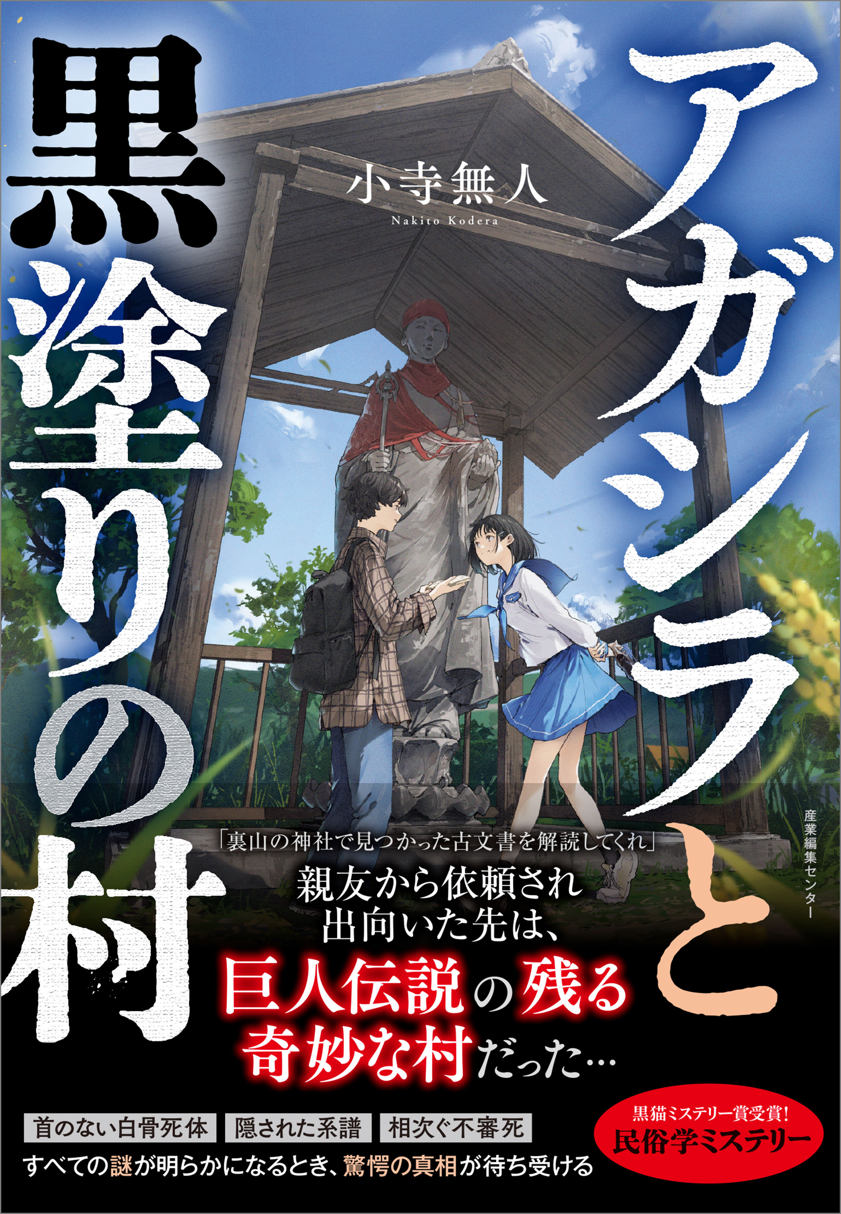 アガシラと黒塗りの村