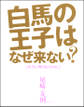 白馬の王子はなぜ来ない