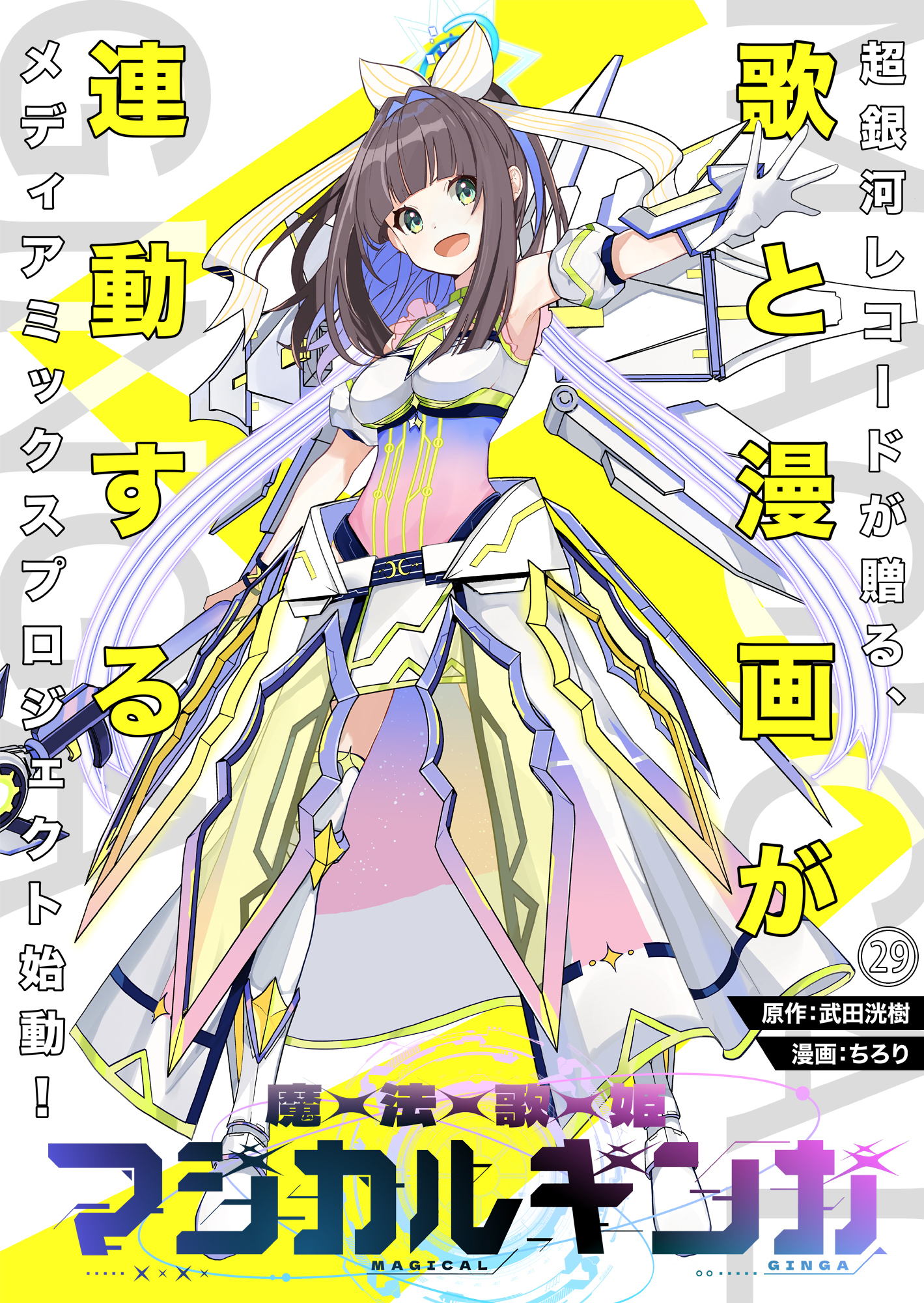 魔法歌姫マジカルギンガ 第29話