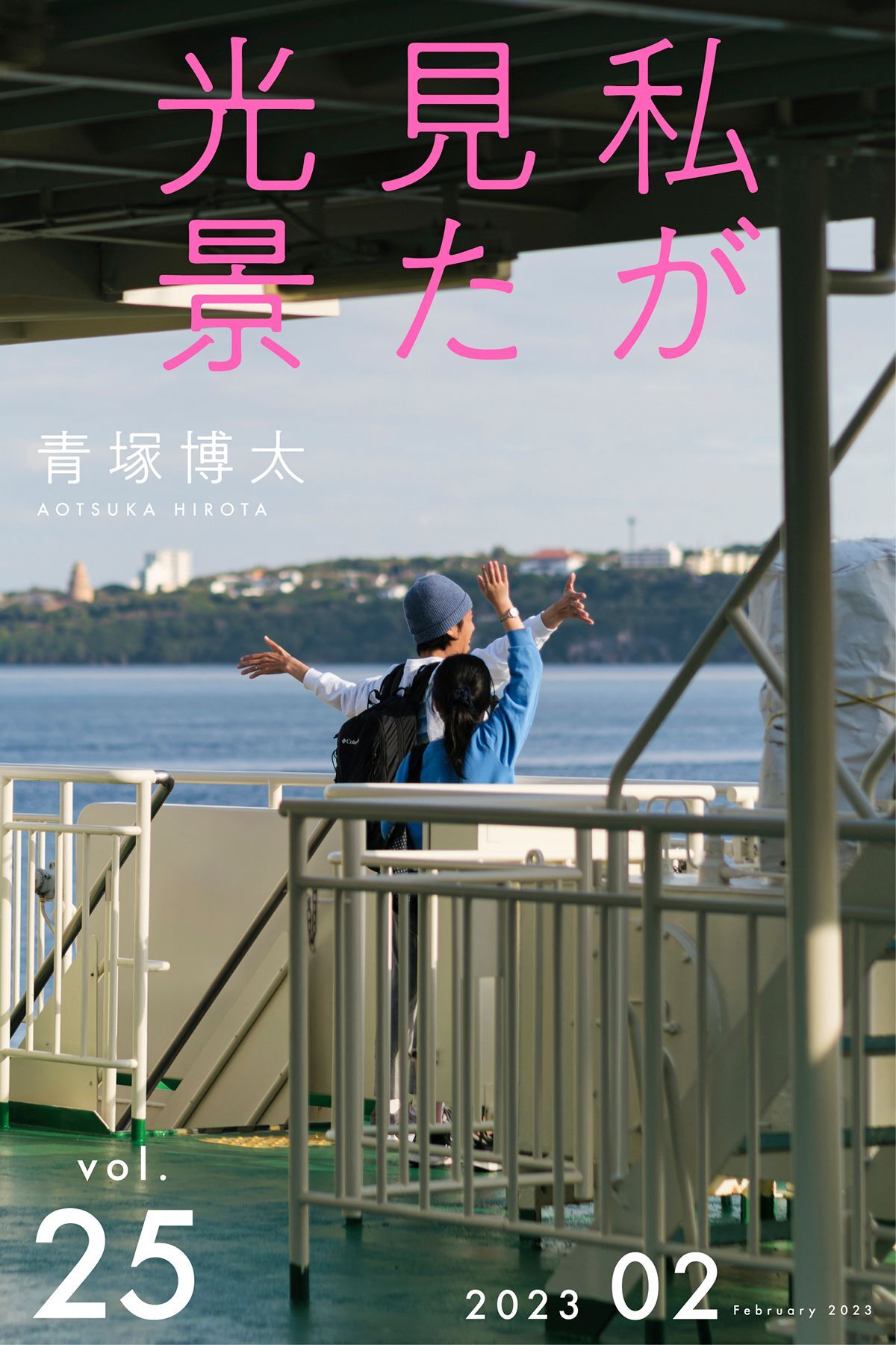 私が見た光景 Vol.25 2023年2月