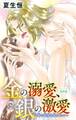 金の溺愛、銀の激愛 一晩で何度も抱かれて… 3