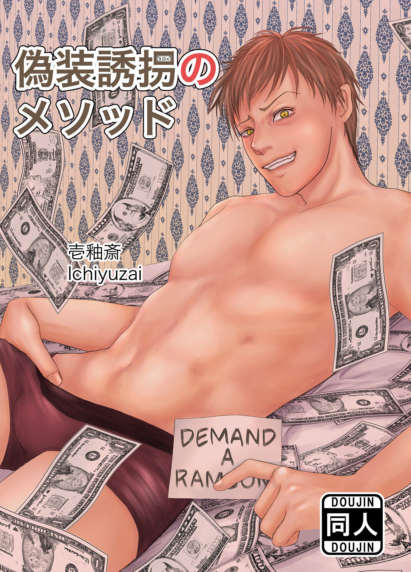 偽装誘拐のメソッド