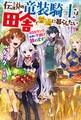 伝説の竜装騎士は田舎で普通に暮らしたい ~SSSランク依頼の下請け辞めます!~