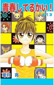 青春してるかい！1