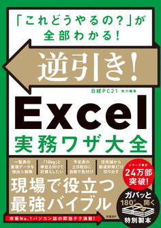 逆引き!Excel実務ワザ大全