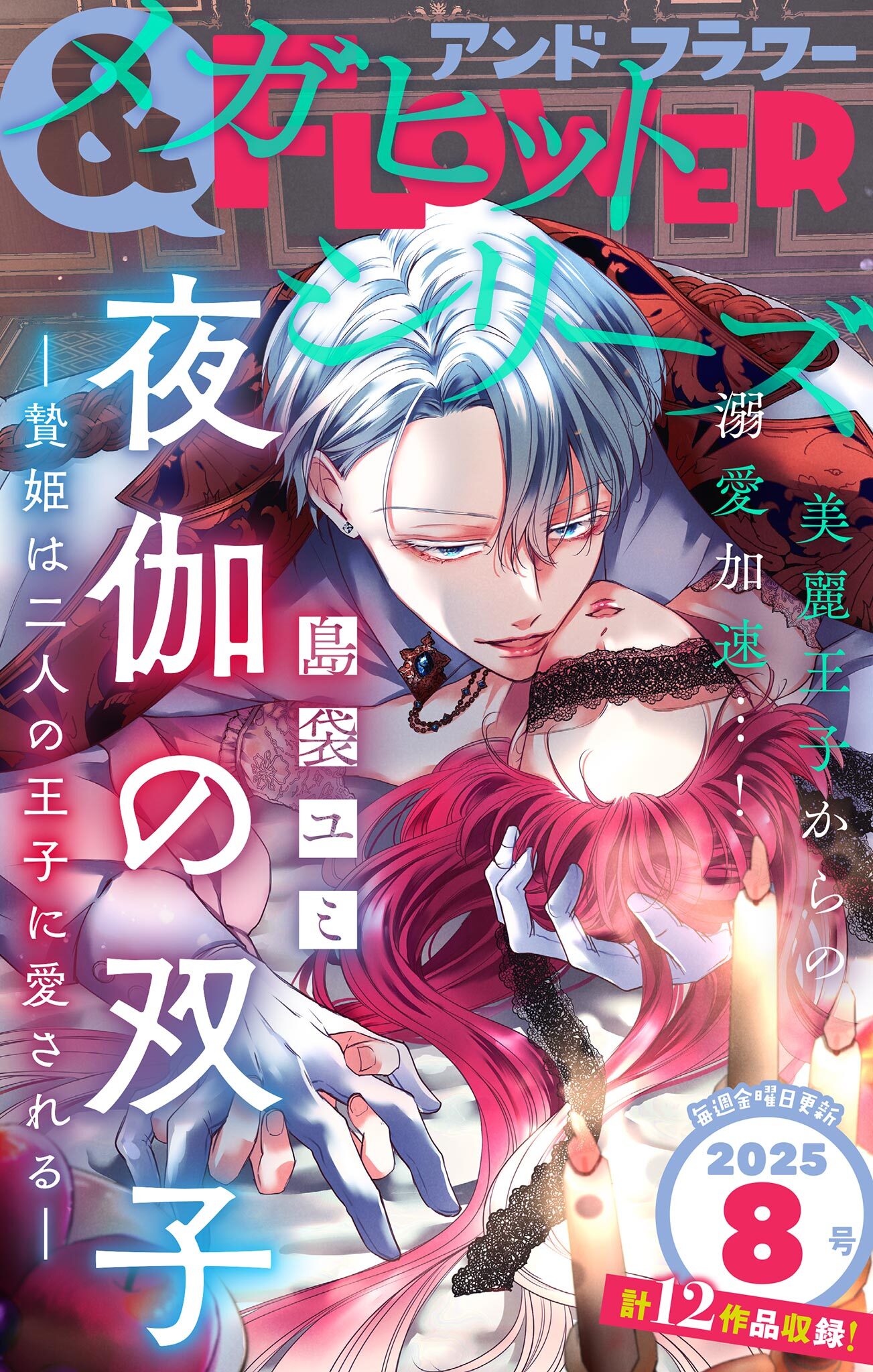 ＆フラワー　2025年8号