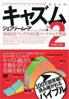 キャズム Ver.2 増補改訂版 新商品をブレイクさせる「超」マーケティング理論