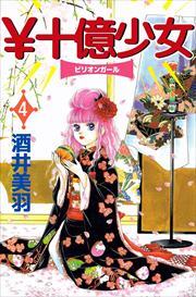 ￥十億少女4
