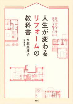 人生が変わるリフォームの教科書 片づけなくても片づく住まいに