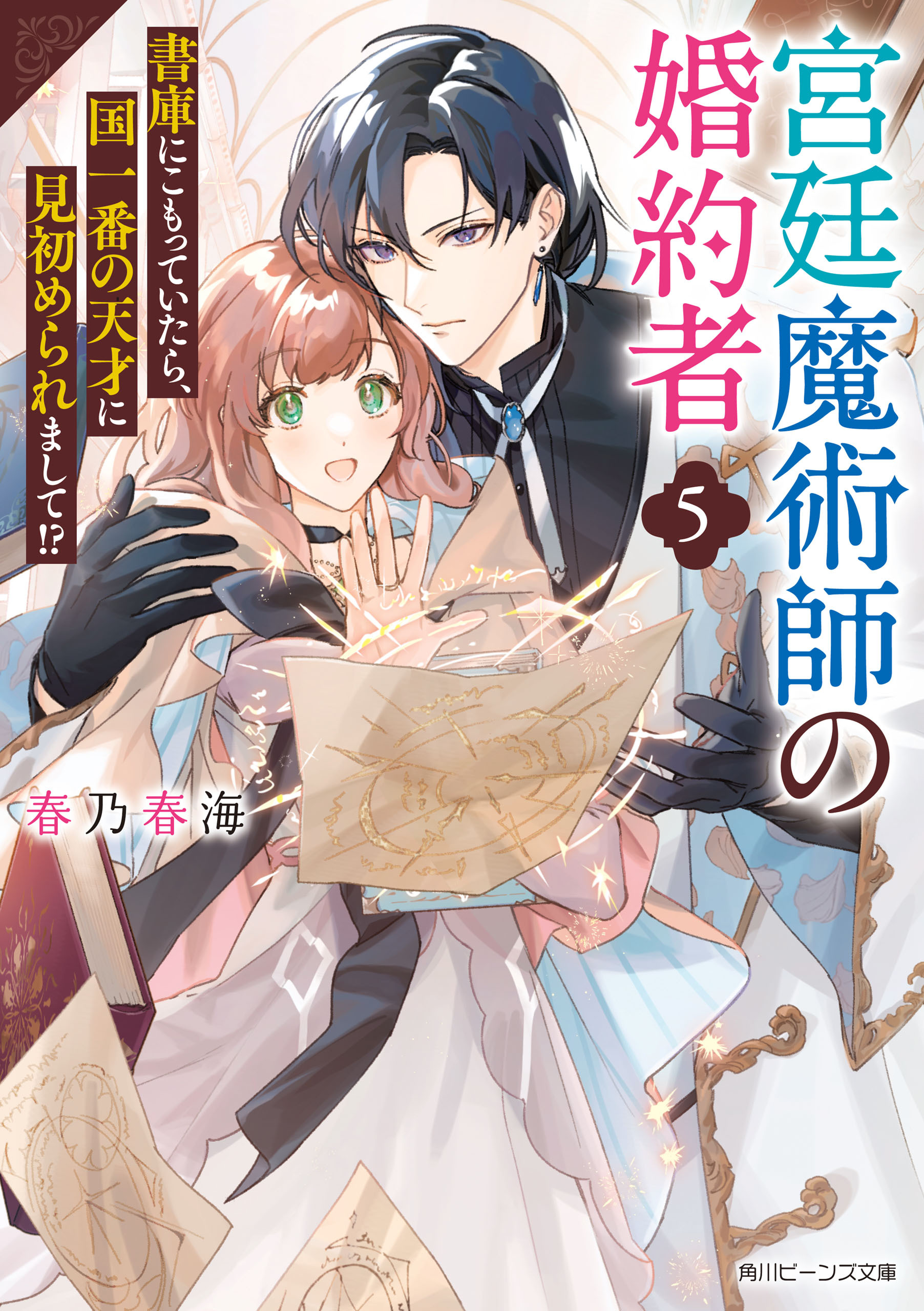 宮廷魔術師の婚約者５　書庫にこもっていたら、国一番の天才に見初められまして!?【電子特典付き】