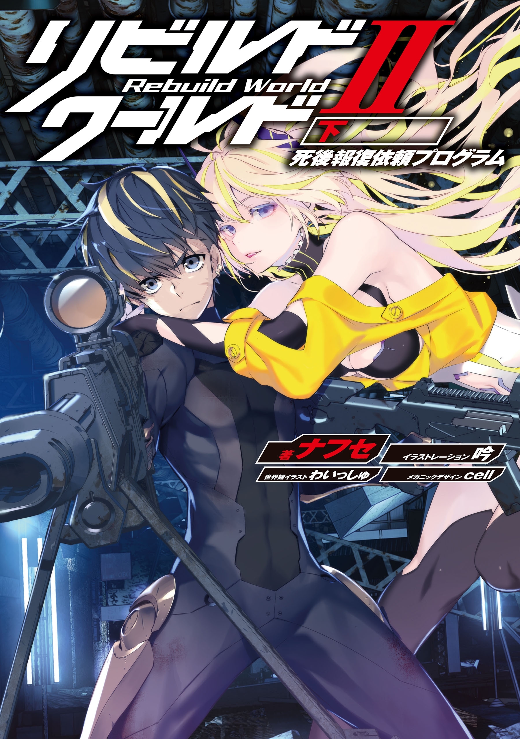 リビルドワールドII〈下〉　死後報復依頼プログラム