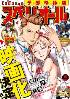 ビッグコミックスペリオール 2023年10号(2023年4月28日発売)