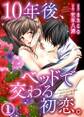 10年後、ベッドで交わる初恋。1【合本版】