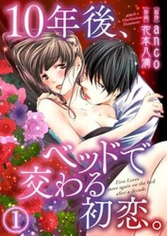 10年後、ベッドで交わる初恋。1【合本版】