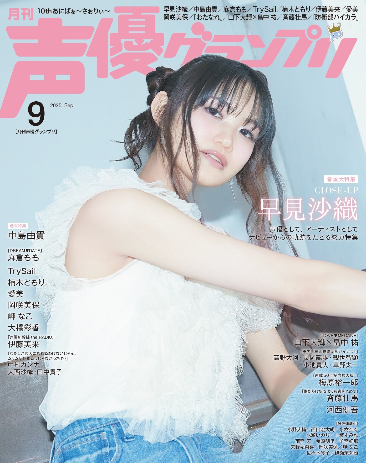 声優グランプリ 2025年9月号