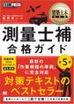 建築土木教科書 測量士補 合格ガイド 第5版