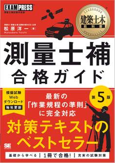建築土木教科書 測量士補 合格ガイド 第5版