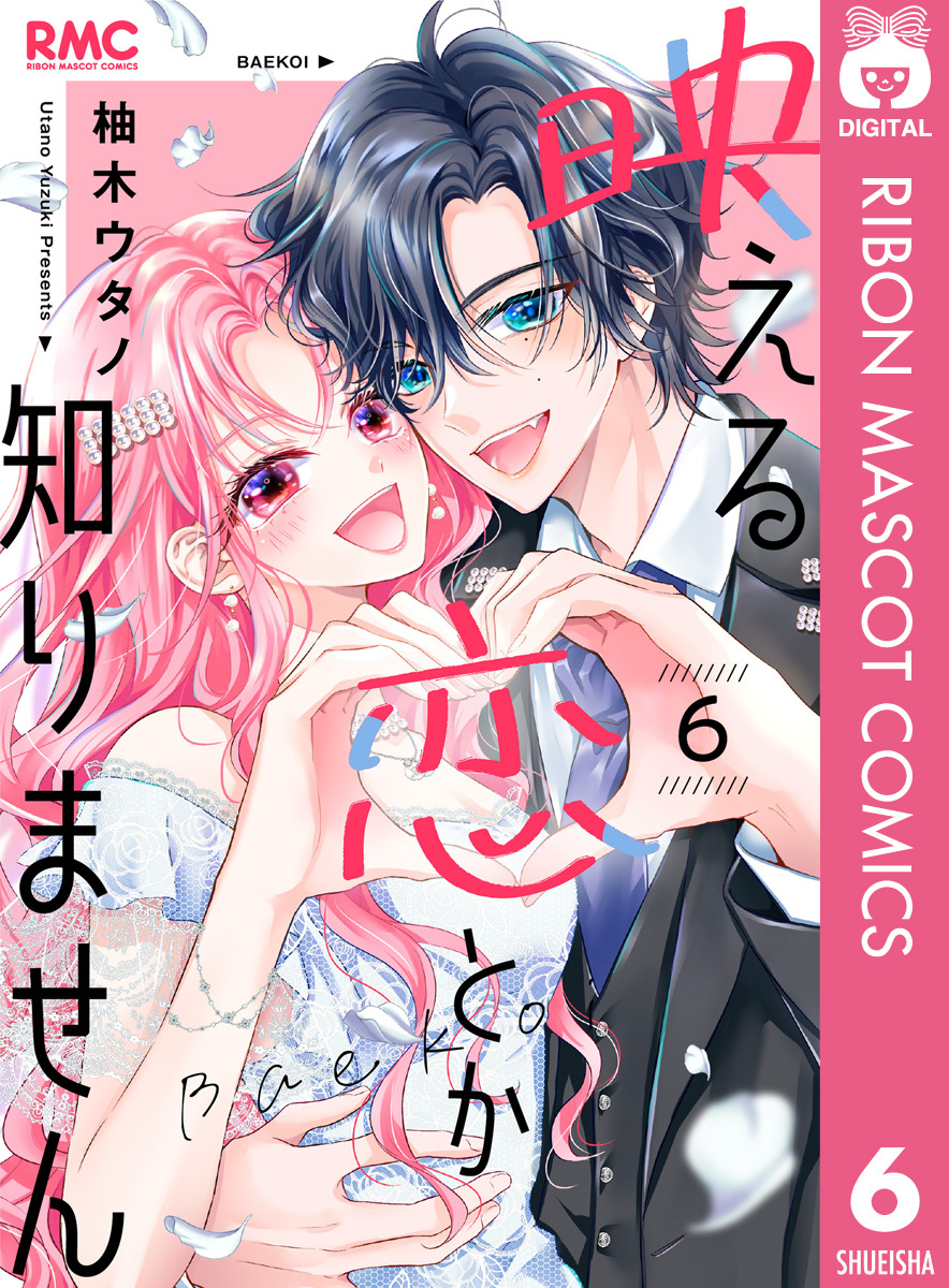 映える恋とか知りません